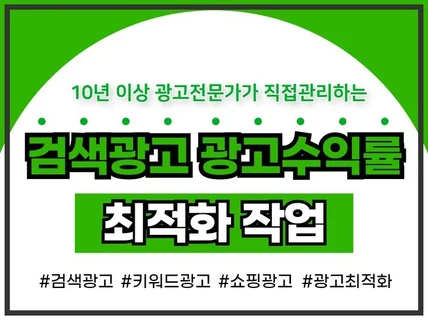 검색광고키워드광고 최적화 진행을 도와 드립니다.