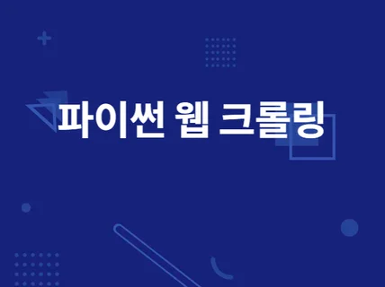 파이썬 웹 데이터수집 및 크롤링 해 드립니다.