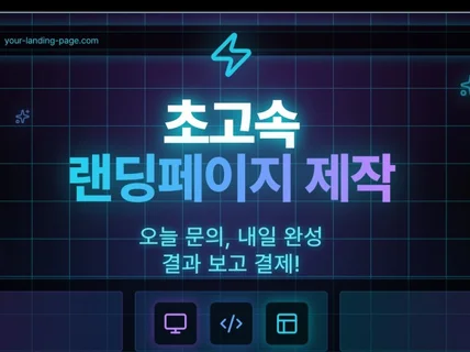 3일만에 랜딩페이지/웹사이트 제작