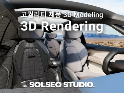 3D전문스튜디오 고퀄리티 제품 3D 렌더링.모델링 제작