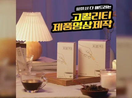 퀄리티 있는 제품영상을 제작해드립니다