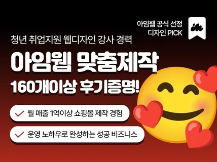 아임웹PICK 인증받은 디자이너의 홈페이지 ,쇼핑몰제작