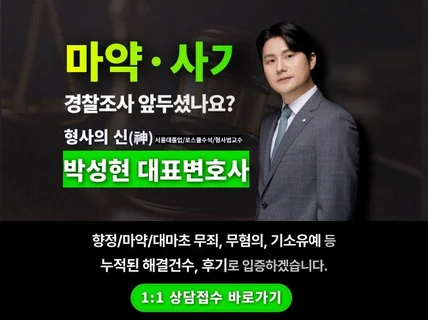 4년연속브랜드대상-형사의 신神 마약/사기 법률상담