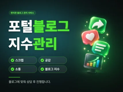 블로그 지수 최적화 필수 공감 스크랩 소통 관리