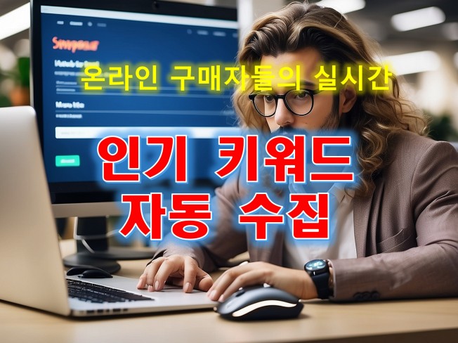 온라인 쇼핑몰 인기 검색 키워드 자동 수집 봇 개발