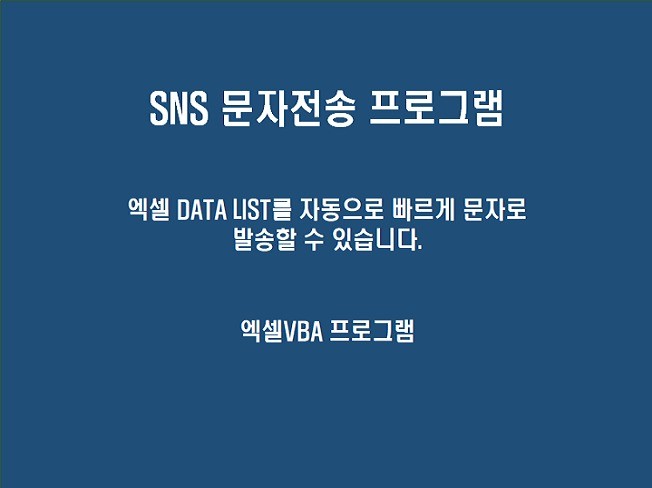 엑셀데이터 문자자동전송