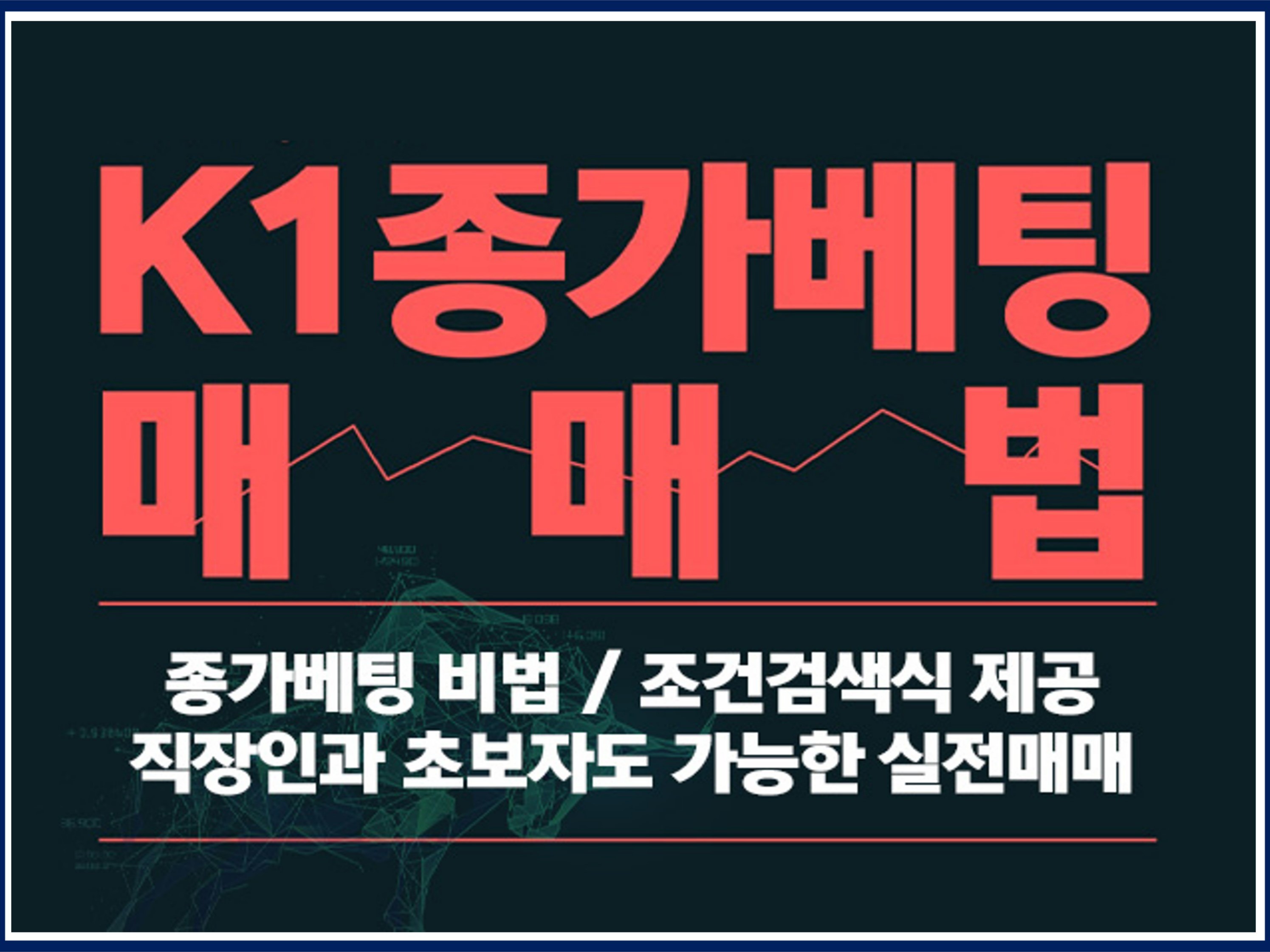 주식 캔들조합으로 하는 K-1 종가베팅 스윙매매 매매법 - 크몽