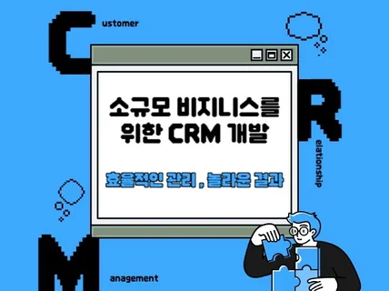 웹 기반 소규모 CRM 관리 프로그램 제작