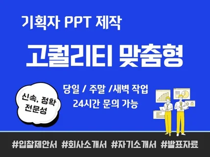 PPT 당일 주말 제작 가능 기획자 직접 PPT 제작