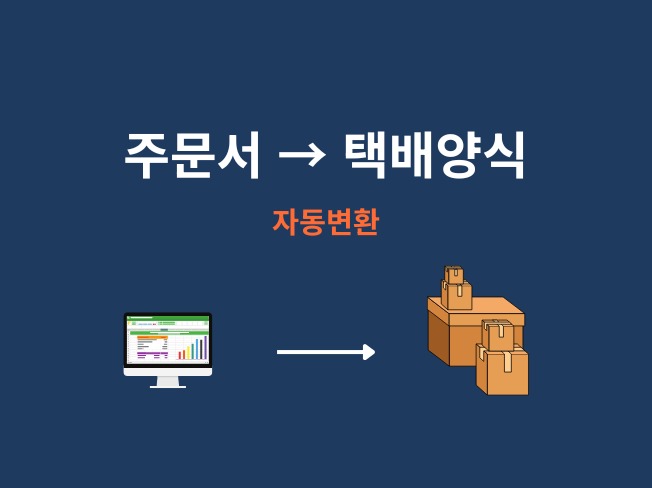 주문서를 택배사 양식 자동 변환 프로그램