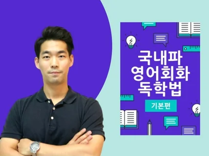 영어회화 독학으로 마스터 하는 법 알려 드립니다.