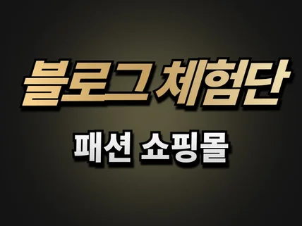 패션 쇼핑몰 업종 체험단 모집 배송/방문/기자단