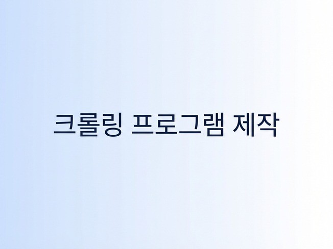 반복작업 자동화/크롤링/데이터수집 프로그램 제작