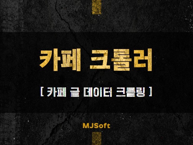 카페 게시글 댓글 작성자 데이터 크롤러 드립니다.