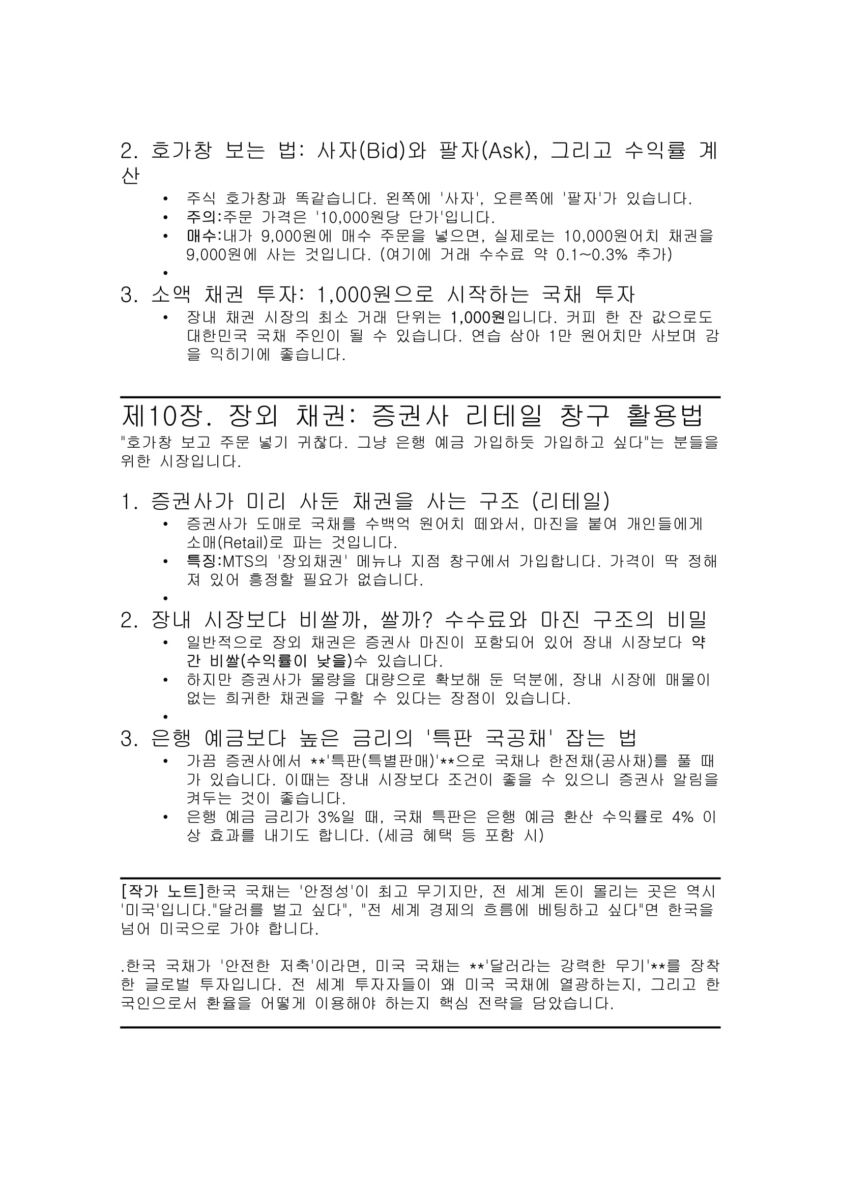평생 월급 시스템을 만드는 채권 투자의 정석 - 크몽