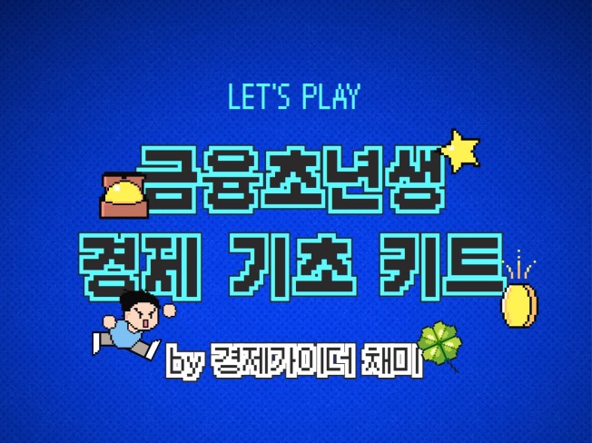 금융초년생을 위한 경제 기초 키트 크몽