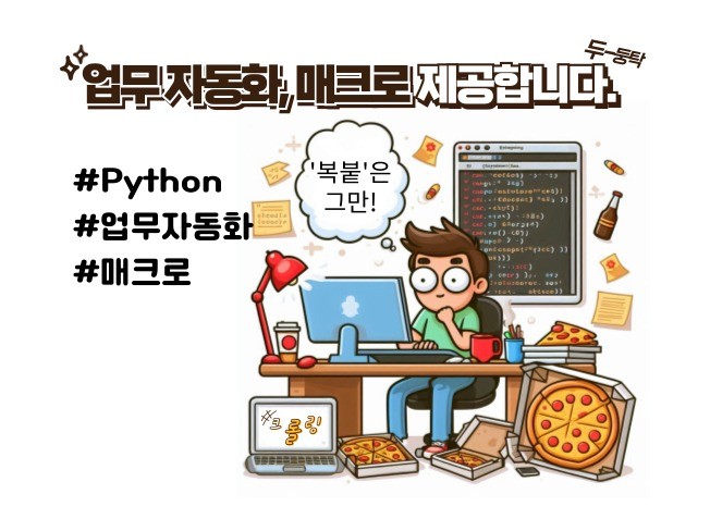 업무자동화,매크로 제공합니다