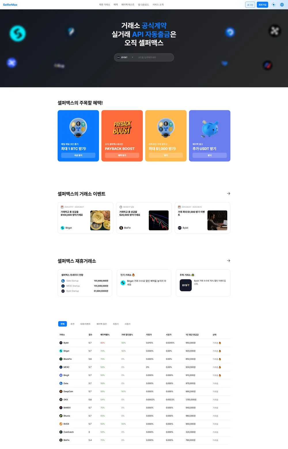 코인 거래소 셀퍼럴 페이백 서비스 개발 - 크몽