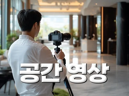 감각적인 영상으로 우리의 공간을 소개해보세요.