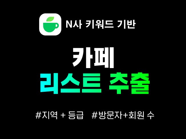 N사 키워드 기반 카페 리스트 추출 프로그램 드립니다.
