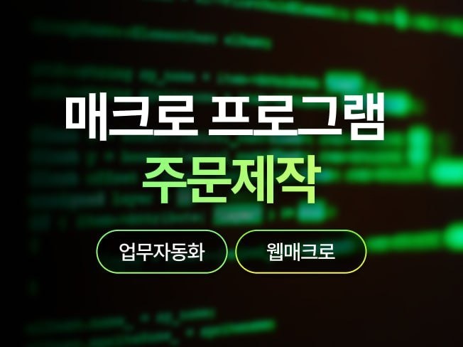 원하시는 프로그램 무엇이든 빠르게 제작해드립니다.