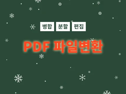 PDF 파일 변환 병합 분할 고화질 이미지 추출