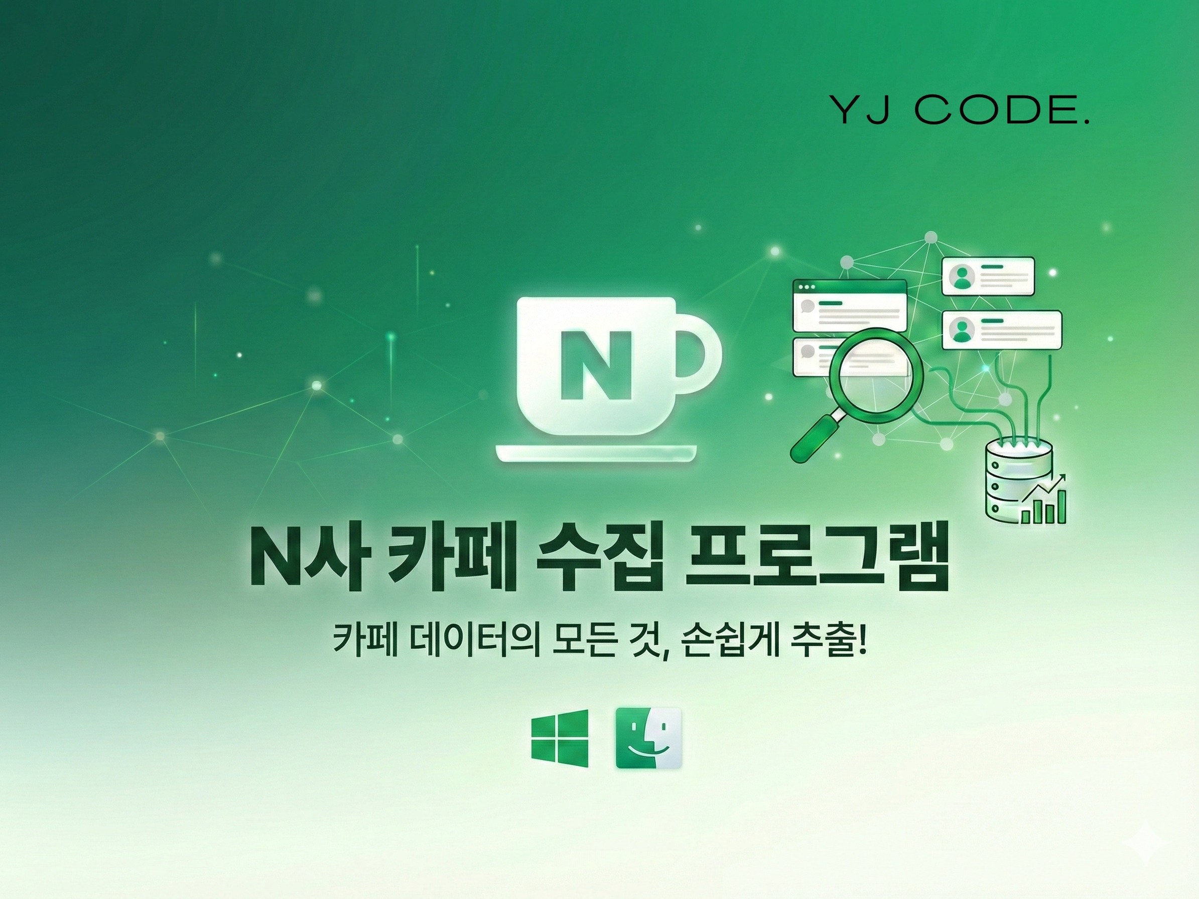 N사 카페 DB 수집 솔루션