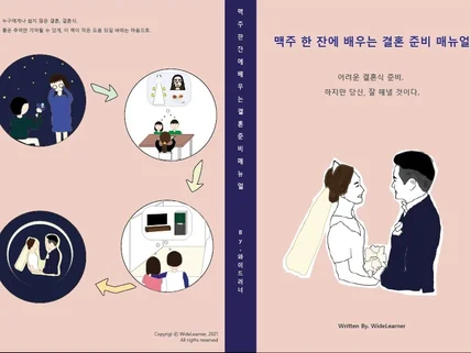 맥주 한 잔에 배우는 결혼 준비 매뉴얼을 드립니다.