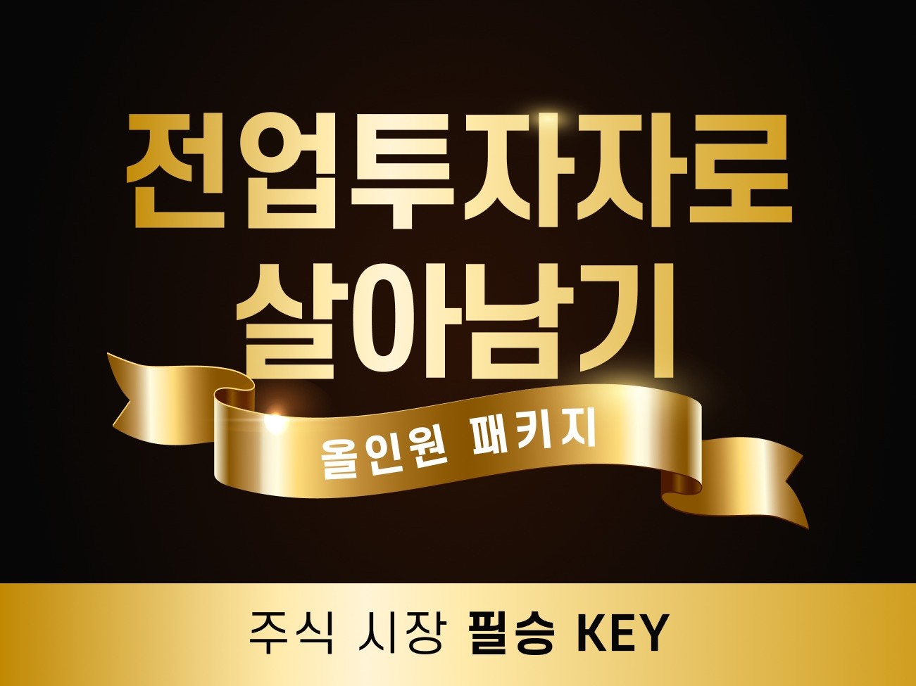 전업투자자로의 도전, 주식 시장에서 성공하기 위한 키 - 크몽