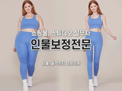 자연스러운 인물보정 몸매/얼굴/색감 사진보정해드려요