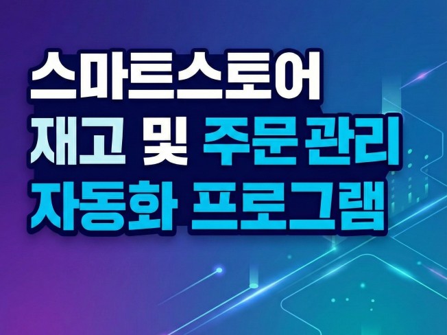 스마트스토어 재고 및 주문관리 자동화 프로그램