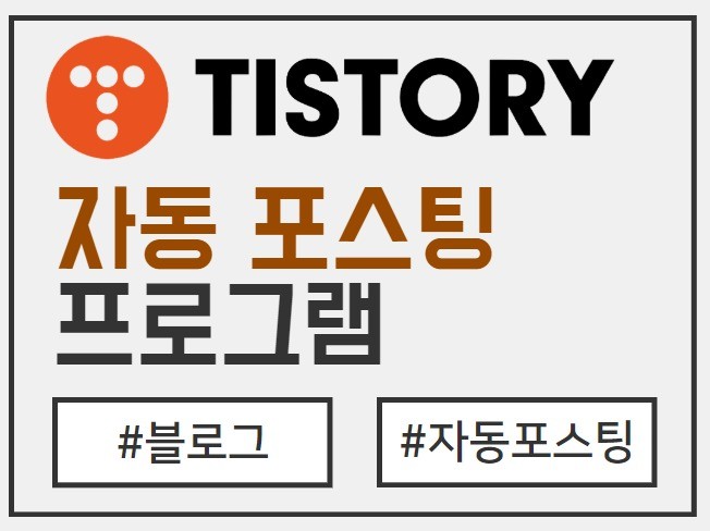 2025년 최신 티스토리 자동포스팅 프로그램