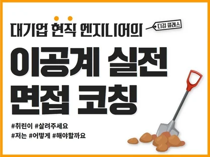 공대디거가 이공계 면접, 확실히 파드립니다.