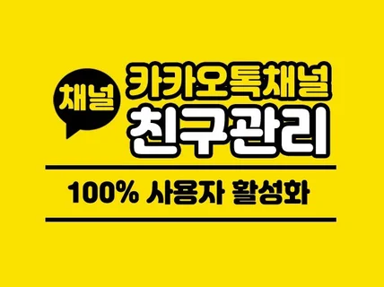 K메신저톡 채널 친구 관리해 드립니다