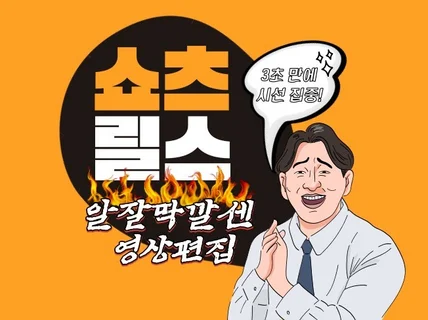 쇼츠, 숏폼, 릴스 트렌드에 맞게 제작해드려요