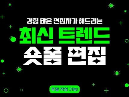 최신 트렌드 숏폼 편집해 드립니다