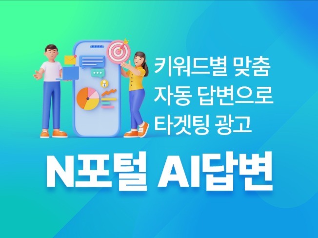 AI 기반 N포털 질문 자동 답변 마케팅 솔루션