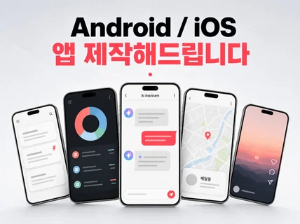 앱제작 앱개발 Android / IOS 크로스플랫폼