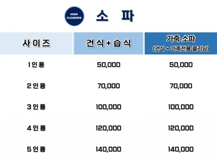 서울 경기 소파청소는 하이클리닝