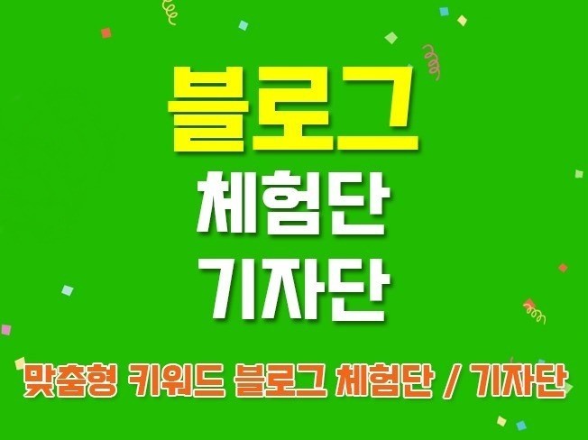 키워드 전문가와 함께하는 블로그체험단 기자단 진행 드립니다. - 크몽