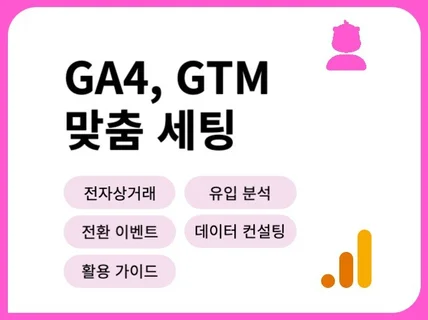 구글 전문 구글 애널리틱스 GA4, GTM 세팅