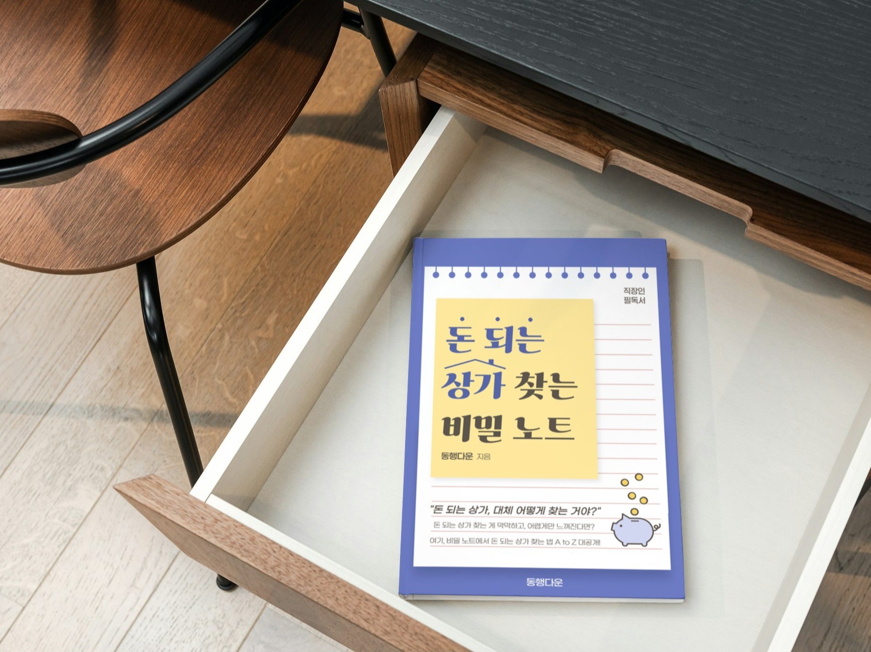 돈 되는 상가 찾는 비밀노트 - 크몽