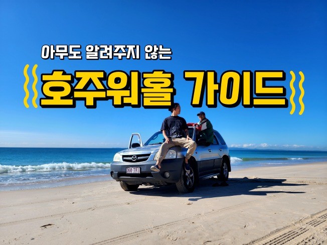 안 읽으면 손해보는 호주 워킹홀리데이 워홀 가이드 - 크몽