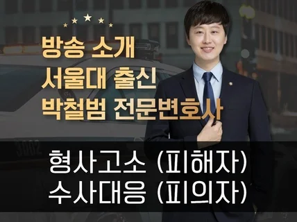 형사전문 박철범 변호사의 상담, 고소장, 변호인의견서
