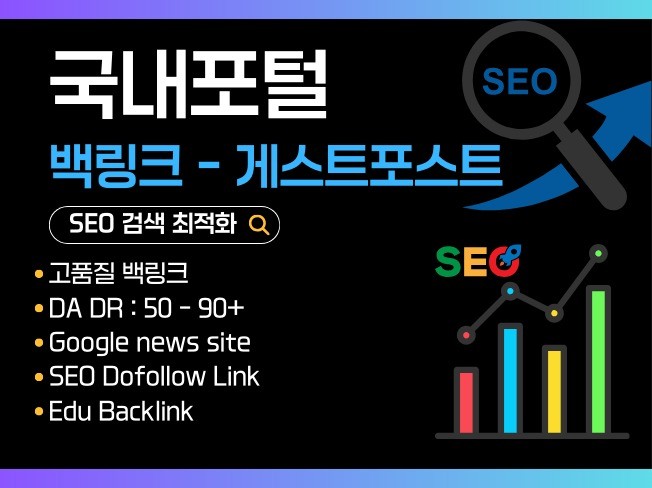 고품질 게스트 포스트와 파트너십을 통한 백링크 전략