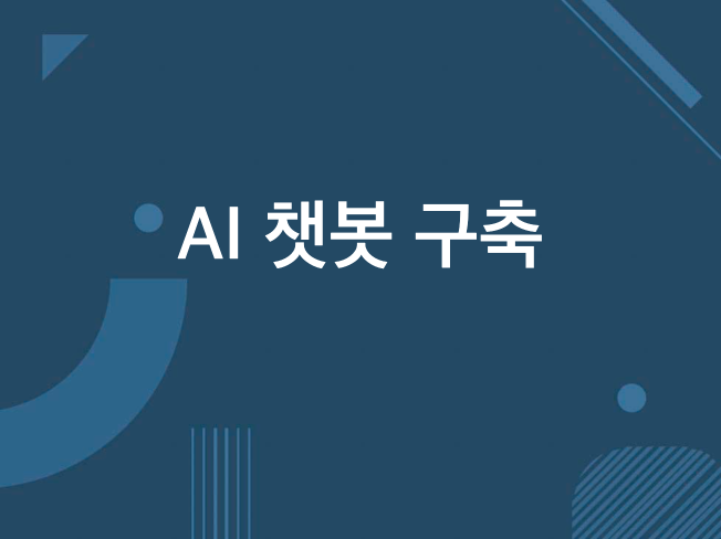 AI 챗봇 개발, AI 서비스 개발