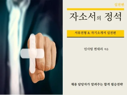 자기소개서 작성의 Bible 인사팀 현직자가 알려드림