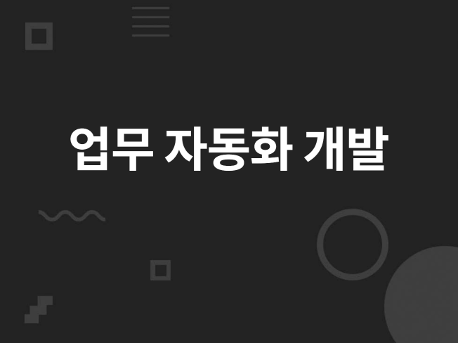 반복 작업 업무 관련 프로그램 만들어드립니다.