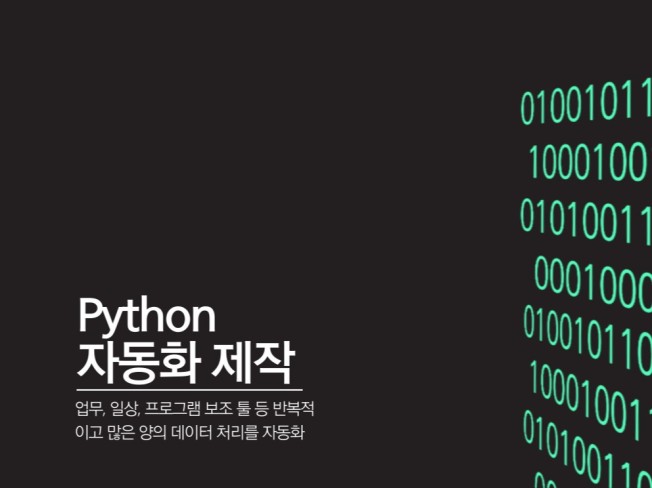파이썬을 이용한 자동화 프로그램 작성