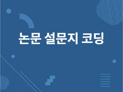 학위/학술지 논문 설문지 코딩 작업해 드립니다.